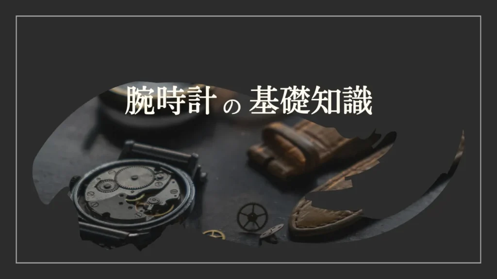 腕時計の基礎知識