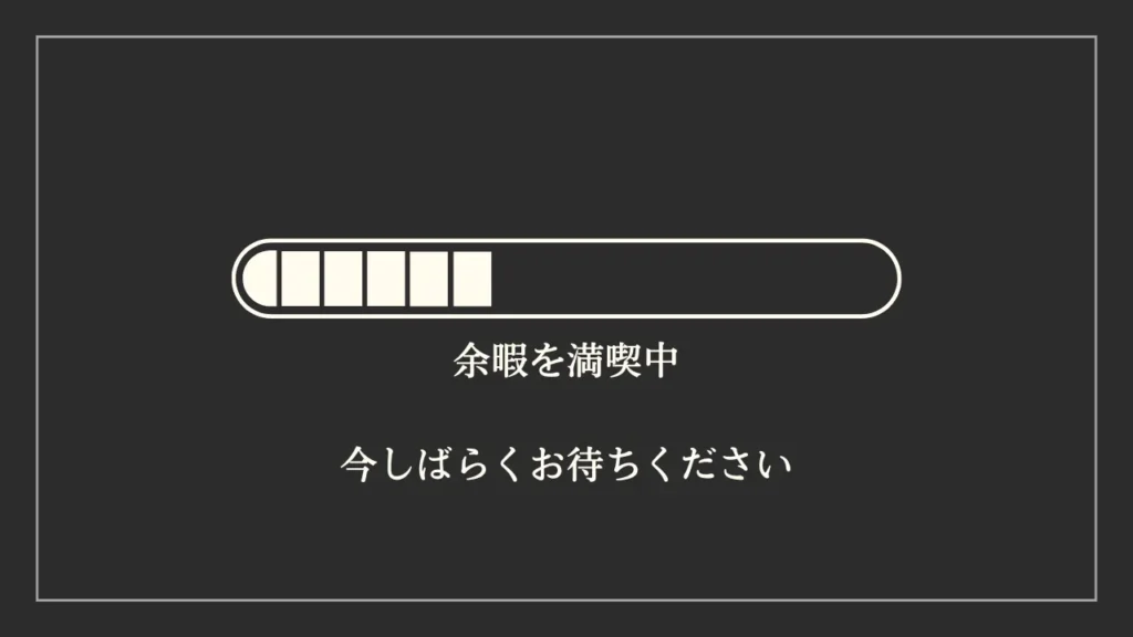 準備中