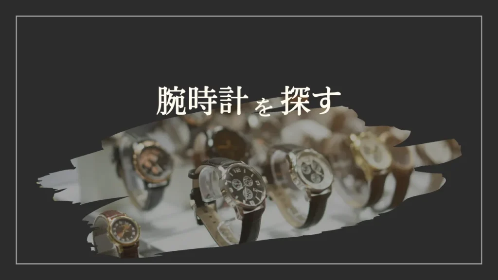 腕時計を探す
