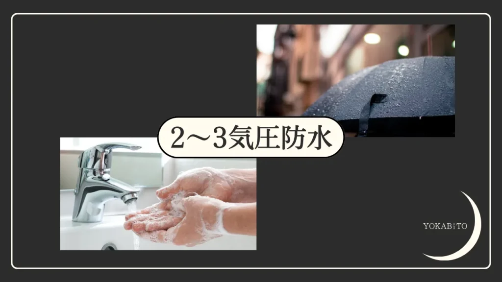 2～3気圧防水