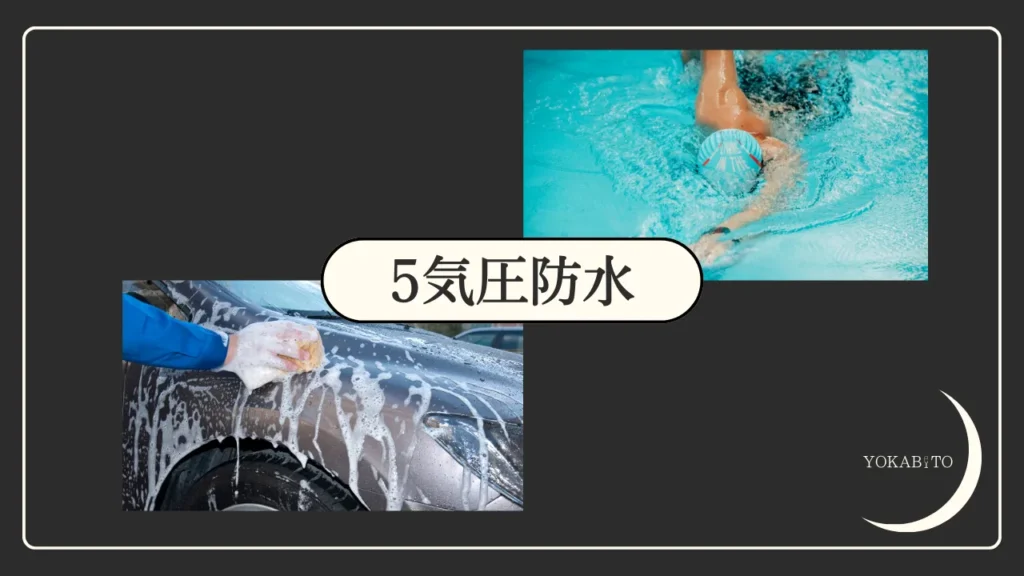 5気圧防水