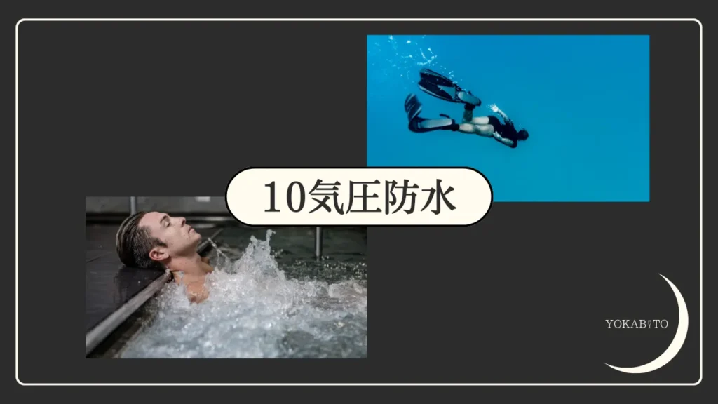 10気圧防水